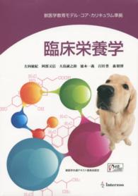 臨床栄養学 - 獣医学教育モデル・コア・カリキュラム準拠