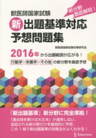 獣医師国家試験新出題基準対応予想問題集