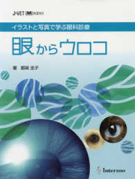 眼からウロコ - イラストと写真で学ぶ眼科診療 Ｊ－ｖｅｔ　ｂｏｏｋｓ