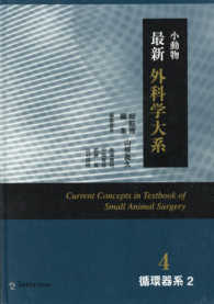 小動物最新外科学大系 〈４　［２］〉 循環器系 ２ 山根義久