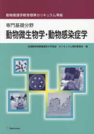 動物微生物学・動物感染症学 - 専門基礎分野　動物看護学教育標準カリキュラム準拠