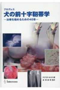 プログレス犬の前十字靱帯学 - 治療を極めるための４０章