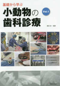 基礎から学ぶ小動物の歯科診療 〈Ｖｏｌ．１〉