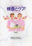 検査とケア - Ａｒｔ　ｏｆ　ｎｕｒｓｉｎｇ ケアのこころシリーズ （第４版）