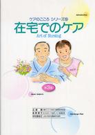 ケアのこころシリーズ<br> 在宅でのケア （第３版）