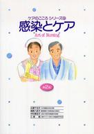 ケアのこころシリーズ<br> 感染とケア―Ａｒｔ　ｏｆ　Ｎｕｒｓｉｎｇ （第２版）