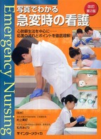 写真でわかる急変時の看護 - 心肺蘇生法を中心に…処置の流れとポイントを徹底理解 （改訂第２版）