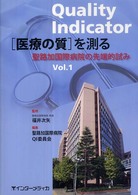 Ｑｕａｌｉｔｙ　Ｉｎｄｉｃａｔｏｒ　「医療の質」を測る 〈ｖｏｌ．１〉 - 聖路加国際病院の先端的試み