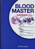 Ｂｌｏｏｄ　ｍａｓｔｅｒ - 血液疾患症例に学ぶ