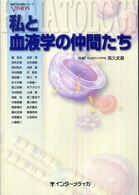 Ｖｉｓｉｏｎ最新・血液内科シリーズ<br> 私と血液学の仲間たち