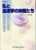 Ｖｉｓｉｏｎ最新・血液内科シリーズ<br> 私と血液学の仲間たち