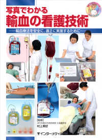 写真でわかる輸血の看護技術 - 輸血療法を安全に、適正に実施するために 写真でわかるシリーズ