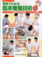 写真でわかる臨床看護技術 - 看護技術を徹底理解！ 写真でわかるシリーズ （改訂第２版）