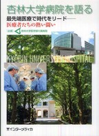 杏林大学病院を語る - 最先端医療で時代をリードー医療者たちの熱い闘い
