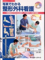 写真でわかるシリーズ<br> 写真でわかる整形外科看護 - 受傷期のケアから社会復帰への支援まで、写真で体験！