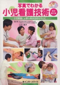 写真でわかるシリーズ<br> 写真でわかる小児看護技術 - 小児看護に必要な臨床技術を中心に （改訂第２版）