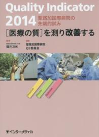 Ｑｕａｌｉｔｙ　Ｉｎｄｉｃａｔｏｒ　「医療の質」を測り改善する 〈２０１４〉 - 聖路加国際病院の先端的試み