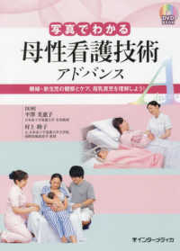 ＤＶＤ　ＢＯＯＫ<br> 写真でわかる母性看護技術アドバンス - 褥婦・新生児の観察とケア、母乳育児を理解しよう！