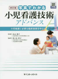 写真でわかる小児看護技術アドバンス - 小児看護に必要な臨床技術を中心に （新訂版）