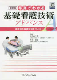 写真でわかる基礎看護技術アドバンス - 基礎的な看護技術を中心に！ （新訂版）