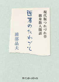 医者のたわごと - 現代版つれづれ草　拙舟散人閑話