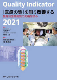 Ｑｕａｌｉｔｙ　Ｉｎｄｉｃａｔｏｒ　「医療の質」を測り改善する 〈２０２１〉 - 聖路加国際病院の先端的試み