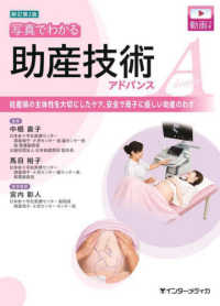 写真でわかる助産技術アドバンス - 妊産婦の主体性を大切にしたケア、安全で母子に優しい （新訂第２版）