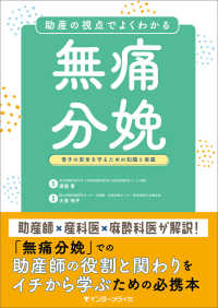 助産の視点でよくわかる　無痛分娩 - 母子の安全を守るための知識と実践