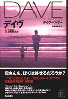 デイヴ - さよなら“ｉｔ”と呼ばれた子