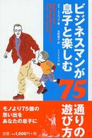 ビジネスマンが息子と楽しむ７５通りの遊び方