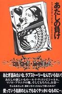 あたしの負け Ｈｉｐｈｏｐ　ｎｏｖｅｌｓ