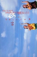 リボンレイの本 〈２〉