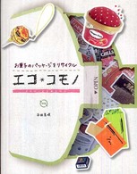 エコ・コモノ - お菓子のパッケージをリサイクル