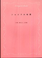 ショコラの時間