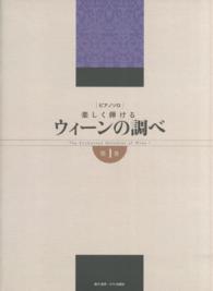 楽譜　楽しく弾ける　ウィーンの調べ　１ ピアノソロ