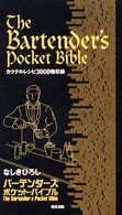 バーテンダーズ・ポケット・バイブル