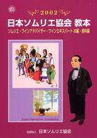日本ソムリエ協会教本 〈２００２〉 - ソムリエ・ワインアドバイザー・ワインエキスパート