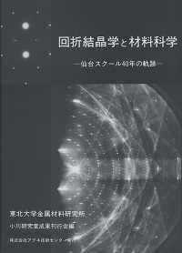 回折結晶学と材料科学 - 仙台スクール４０年の軌跡