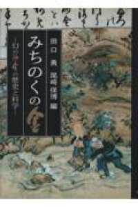 みちのくの金 - 幻の砂金の歴史と科学