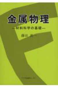 金属物理 - 材料科学の基礎