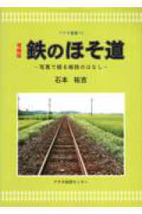 鉄のほそ道 アグネ叢書 （増補版）