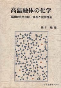 高温融体の化学 - 溶融酸化物の酸・塩基と化学構造