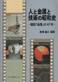 人と金属と技術の昭和史 - 雑誌「金属」の６７年