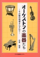 オーケストラの楽器たち - その製作現場をたずねて