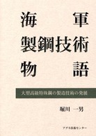 海軍製鋼技術物語 - 大型高級特殊鋼の製造技術の発展