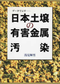 日本土壌の有害金属汚染 - データで示す