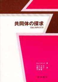 共同体の探究 - 自由と秩序の行方