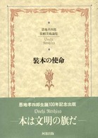 装本の使命 - 恩地孝四郎装幀美術論集