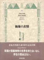 抽象の表情 - 恩地孝四郎版画芸術論集