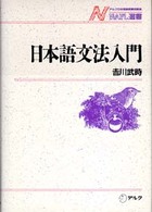 日本語文法入門 ＮＡＦＬ選書